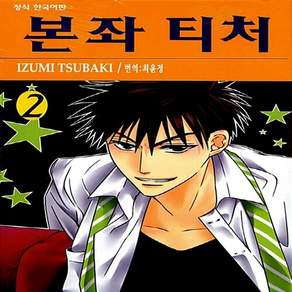 NSB9791169475082 새책-스테이책터 [본좌 티처 2]-학산문화사(만화)-츠바키 이즈미 지음 최윤정 옮김-틴에이지 순정-20090315 출