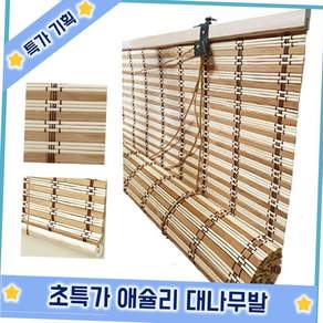 대나무발 롤스크린 창문 햇빛 가리개 베란다 전통 블라인드 여름블라인드