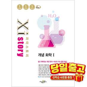 [수경출판사] Xistory 자이스토리 개념 화학 1 (2026년 ) 2015 개정 교육과정