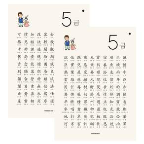 띵킹박스 한자 5급 포스터 2장 구성 (디자인이쁨주의 급수검정 눈에쏙쏙 양면코팅)