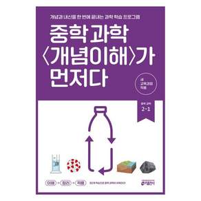 중학 과학 개념이해가 먼저다 2-1 (2026년) - 개념과 내신을 한 번에 끝내는 과학 학습 프로그램 / 키 과학학습방법연구소