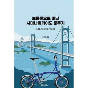 브롬톤으로 떠난 시마나미카이도 종주기