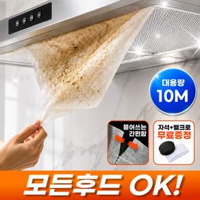 아누팡 후드청소해방 잘라쓰는 10m 대용량 기름제거 주방후드필터