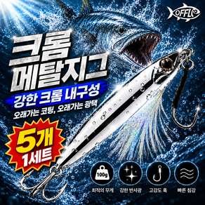 오프루어 메탈지그 크롬 틴셀 어시스트훅 삼치 대삼치 방어 부시리 농어 고등어 루어 바다