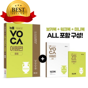 2027년 능률VOCA 어원편 중등[오늘출발+쁘띠수첩+쁘띠볼펜]