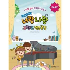도레미샘의 너랑나랑 포핸즈 연주곡집 : EASY - 너랑 같이 연주하고 싶은