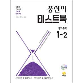 [제이북스] 풍산자 테스트북 중학 수학 1-2 (2026)