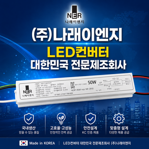 플러스테크 PLUS-N-60 호환 NR-2850 LED컨버터 60W LED컨버터 나래이엔지 출력선일반형역방향 1채널