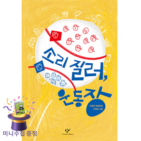 소리 질러 운동장:진형민 장편동화
