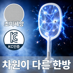 르보엔 진짜 유인 충전식 1초컷 전기 모기채