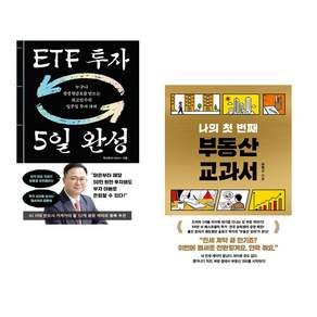 (인기도서) (최고민수) ETF 투자 5일 완성 + (송희구) 나의 첫 번째 부동산 교과서 (전2권)