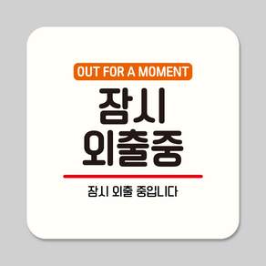 뭉키데코 잠시외출중 부착형 안내판 표지판 사무실 매장 21cm 17cm 12cm ASA 311