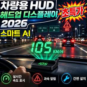 차량용 hud 해드업 디스플레이2026 스마트 헤드업디스플레이 헤드업 디스플레이 hud 차량용 gps 디지털 속도계 차량용 HUD 헤드업 디스플레이 GDABEA