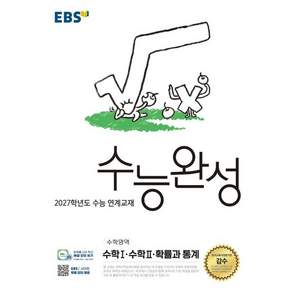 한국교육방송공사 [북마트 특별 구성] EBS 수능완성 수학영역 수학1 수학2 확률과 통계 (2026) (2027 수능대비) (2027학년도 수능 연계교재)