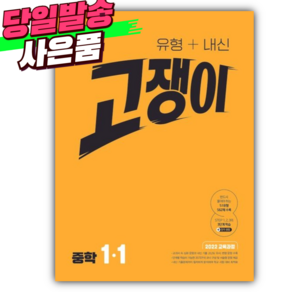 [쁘띠수첩+당근볼펜] 2026년 유형+내신 고쟁이 중학 수학 1-1 [22개정]