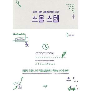 스몰 스텝-하루 10분 나를 발견하는 시간