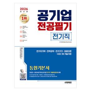 SDC 2026 공기업 전공필기 전기직 통합기본서 시대에듀 2476830