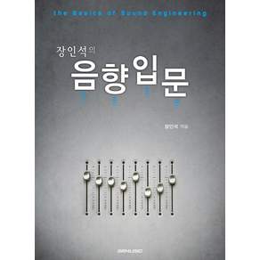 장인석의 음향입문