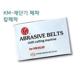 미싱부속나라 KM 재단기페파 5인치 7인치 재단칼 페파