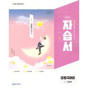 천재 고등학교 공통국어 2 자습서 [김수학 외] 2026년용 (22개정 교육과정 반영)