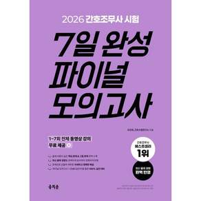 2026 간호조무사 7일 완성 파이널 모의고사, 홍지문, 조진희,간호수험연구소
