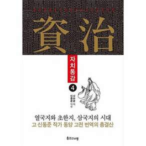 인간사랑 자치통감 4 (양장)
