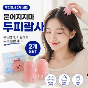 문어괄사 두피 괄사 미니 문어 괄사 문어발 마사지