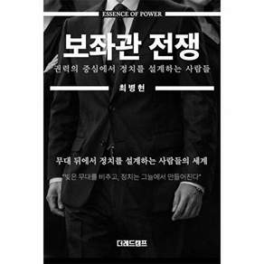 더레드캠프 보좌관 전쟁 - 권력의 중심에서 정치를 설계하는 사람들