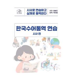 한국수어통역 연습: 시사 편