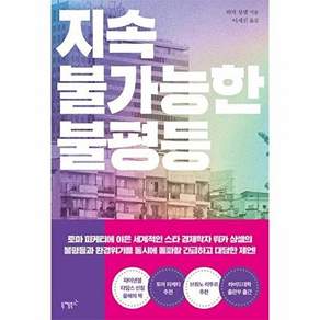 니케북스 지속 불가능한 불평등 - 사회정의와 환경을 위하여