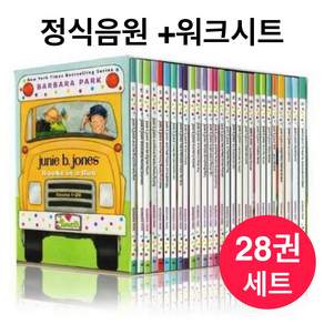 국내 주니비존스 28권 세트 Junie B Jones 영어원서 음원제공+ PDF 워크시트