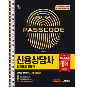 2026-2027 시대에듀 신용상담사 한권으로 끝내기 스프링제본 2권 (교환&반품불가)