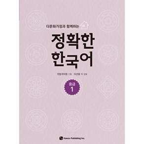 하우 다문화가정과 함께하는 정확한 한국어 - 중급 1