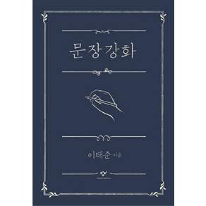 문장강화