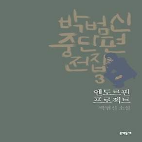 [개똥이네][중고-상] 박범신 중단편집 3 엔도르핀 프로젝트