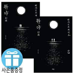 히가시노 게이고 환야 2권 세트 일본 소설 (책갈피 볼펜 제공)