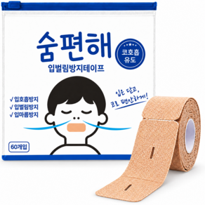 숨편해 소프트 편안한 입막음 테이프 60p