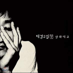 [CD] 태경 2집 - 양화대교