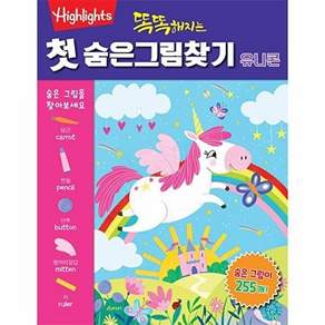 아라미 똑똑해지는 첫 숨은그림찾기 - 유니콘