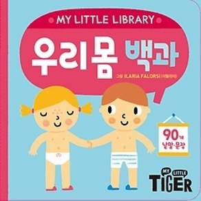 [개똥이네][중고-상] 우리 몸 백과