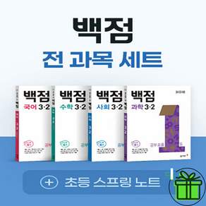 2027 백점 초등 전과목 3-2 세트 (전4권) 국어+수학+사회+과학 (+컴퓨터 사인펜)