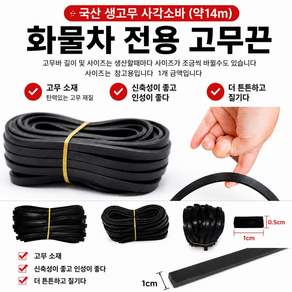 대성부품 화물차 덮개용 밴딩 스판끈 14M 고무줄 고무바 결속대 내마모성 블랙 검정 카고트럭 1톤 화물차 호루바 조경끈 타이어고무 소고무 사각소바 적재물 고정끈 덮개고정 소바