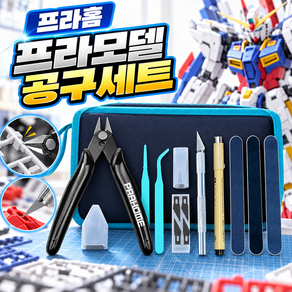 프라홈 프라모델 입문자 공구 세트