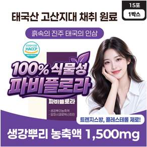 파비플로라 태국 고산지대 생강뿌리 농축액 액상 스틱 체지방감소