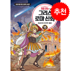 처음 읽는 그리스 로마 신화 15 + 쁘띠수첩 증정 (8/27 이후 발송 예정)