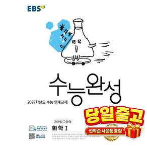 2027학년도 수능 연계교재 수능완성 화학1