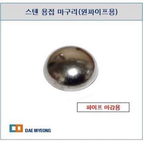 스텐 용접 마구리(원파이프용) (19.1~31.8), 02 25.4, 1개