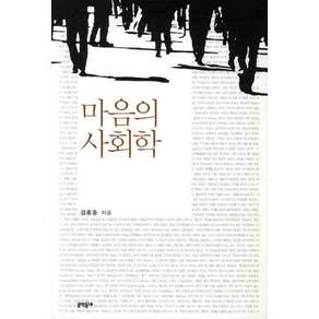 마음의 사회학