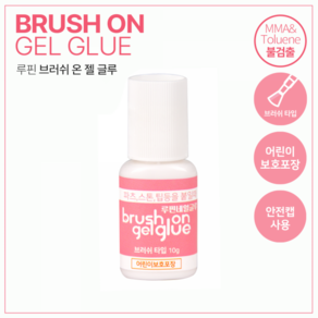 루핀 브러쉬 온 젤 글루 10g (안전캡) 핑크라벨 네일국가고시