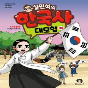 [개똥이네][중고-최상] 설민석의 한국사 대모험 36